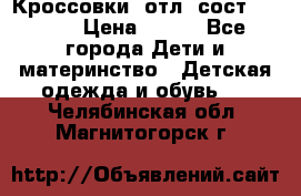 Кроссовки  отл. сост .Demix › Цена ­ 550 - Все города Дети и материнство » Детская одежда и обувь   . Челябинская обл.,Магнитогорск г.